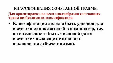 Множественная сочетанная травма