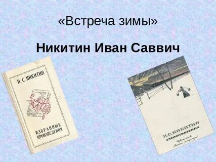 Никитич встреча зимы
