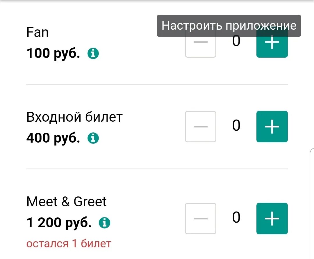 Билет meet greet. Билет на Джизуса. Последний билет. Остался последний билет. Meet and greet что это в билетах.