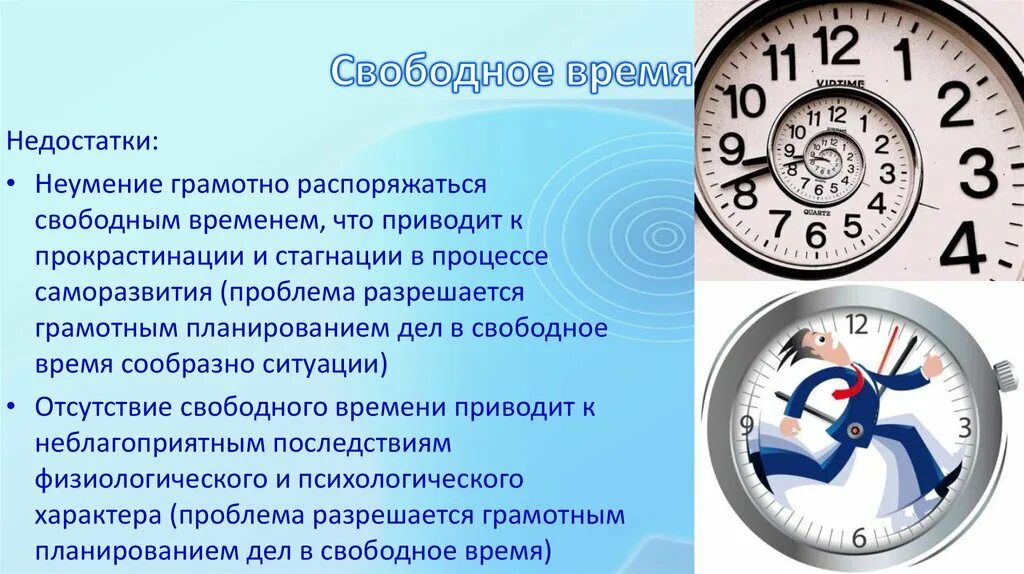 Что не является вопросом времени. Планирование своего свободного времени. Структура свободного времени. Отсутствие свободного времени. Важность свободного времени.