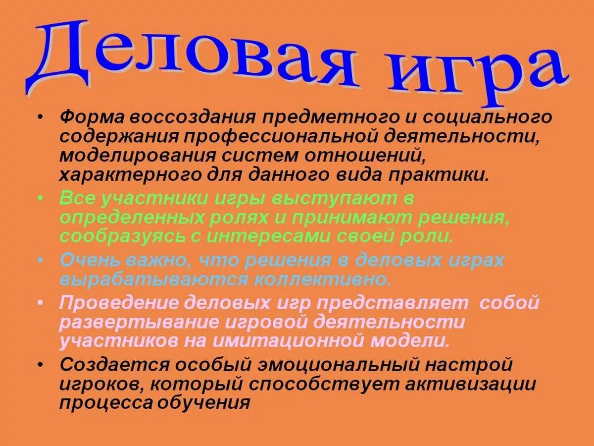 Участники деловой игры. Деловая игра презентация. Метод деловой игры. Деловая игра определение. Формы деловой игры.