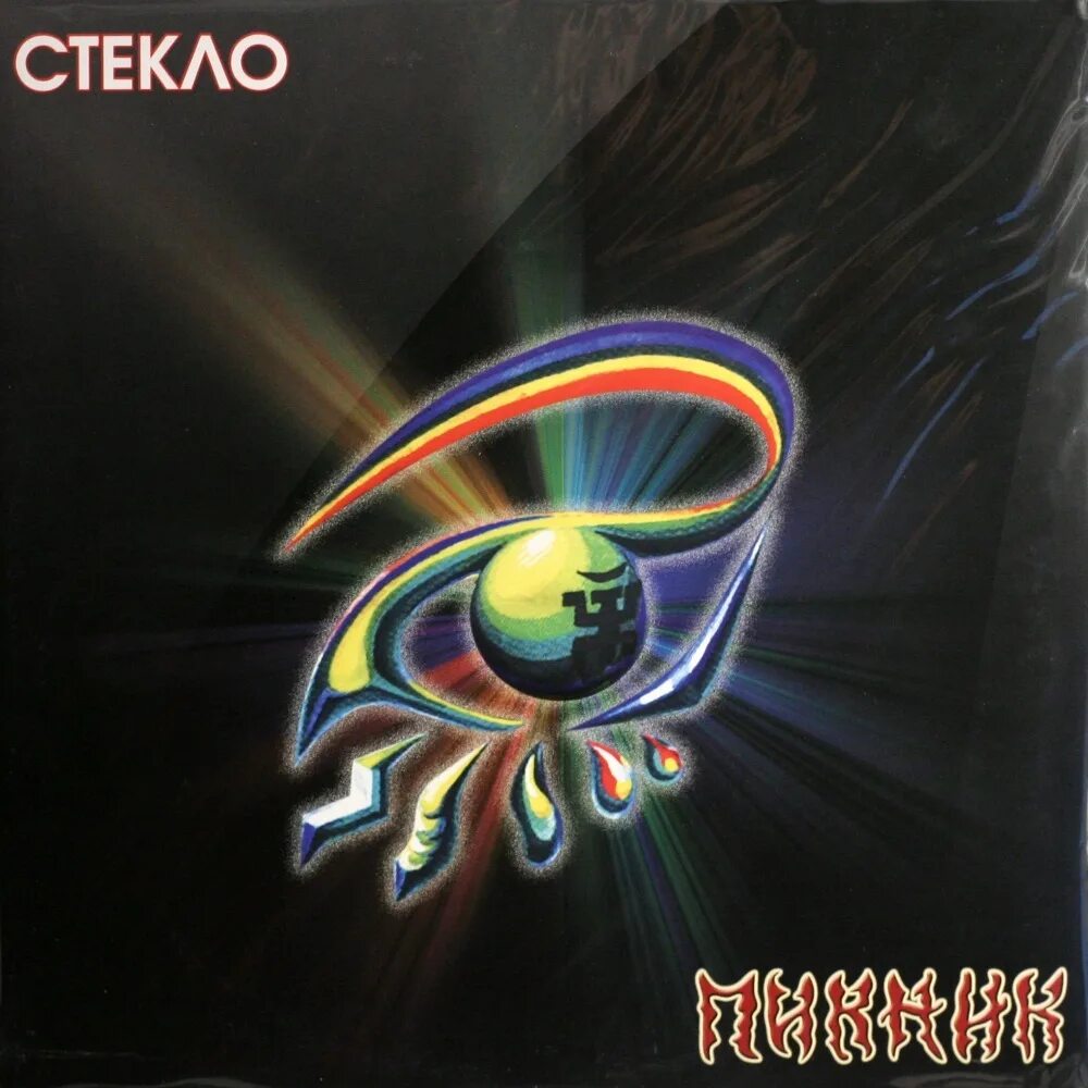 Стекло пикник. Пикник - стекло (1997). Пикник стекло обложка альбома. 1997 - Стекло. Альбом на стекле.