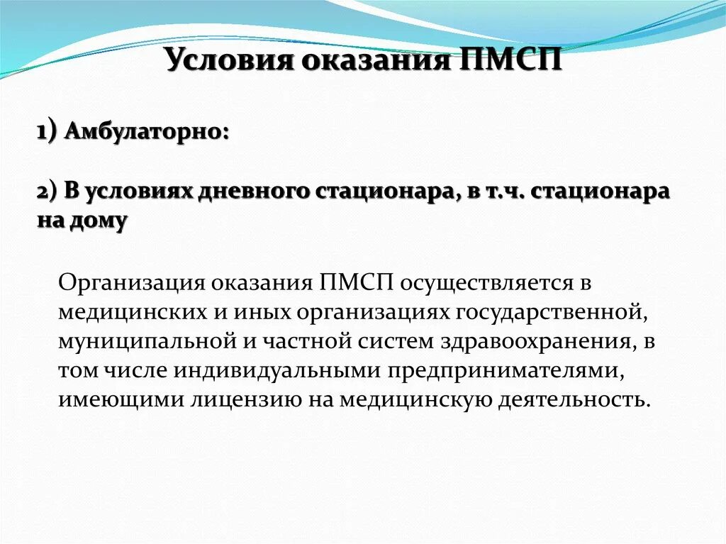 Оказание помощи в дневных стационарах. Условия оказания первичной медико-санитарной помощи схема. Условия оказания ПМСП. Формы и условия оказания ПМСП. Условие и форма оказания первичной медико-санитарной помощи.