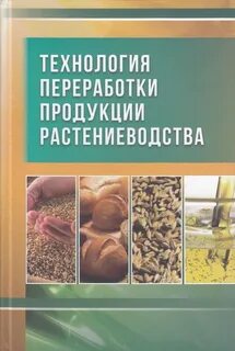 Переработка продукции растениеводства и животноводства