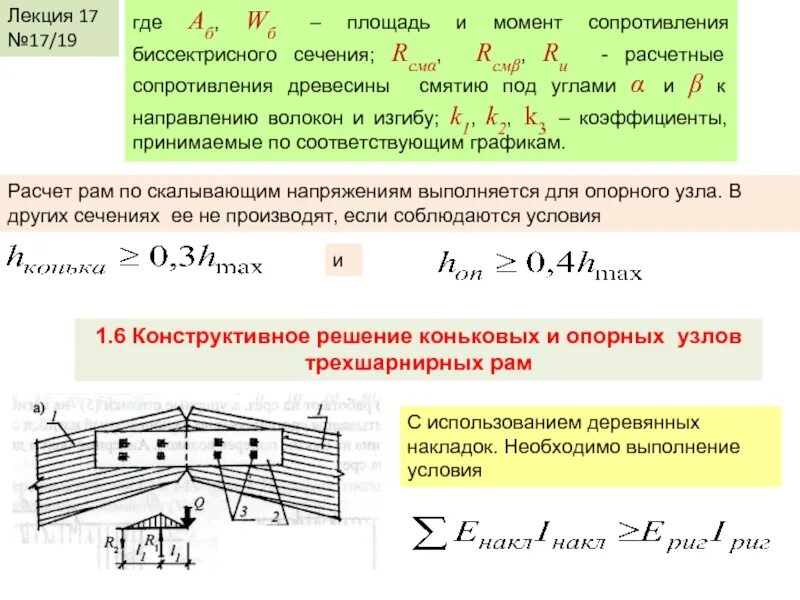 Расчетное сопротивление древесины изгибу. Сопротивление древесины на изгиб. расчетное сопротивление смятию древесины формула. расчетное сопротивление древесины сжатию формула. расчетное сопротивление древесины изгибу формула.