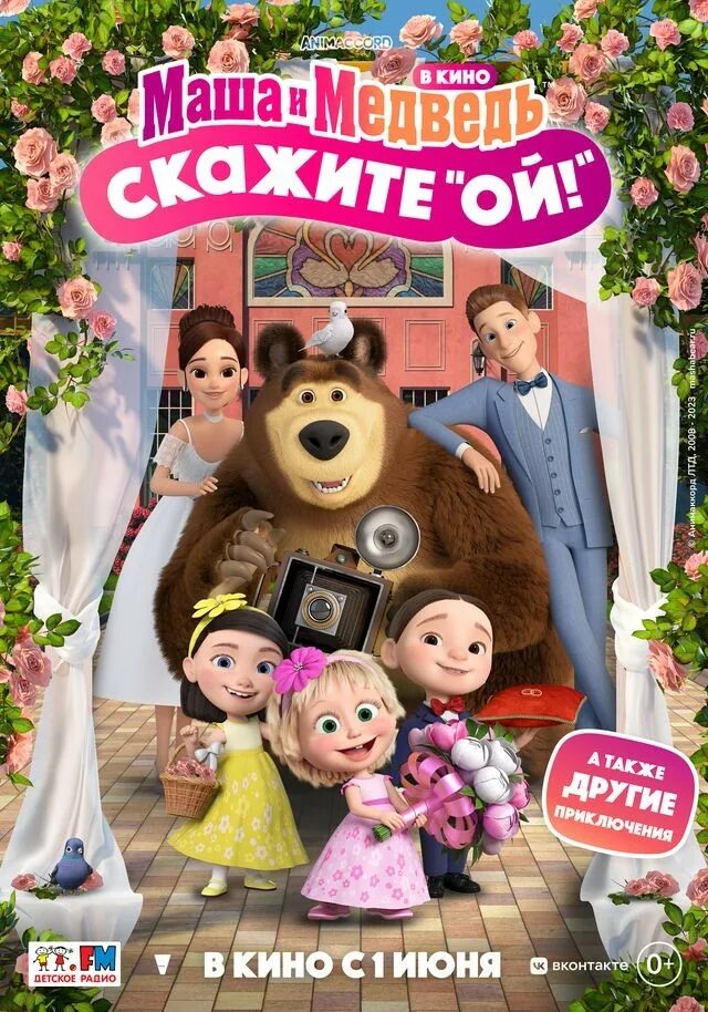 Почему маша живет 1 без. Маша и медведь кинотеатр. плакаты из мультиков. маша и медведь постер. афиша к мультфильму маша и медведь.