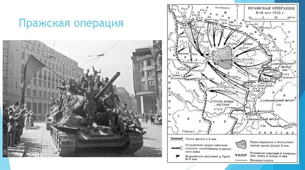 Пражская наступательная операция советских войск. Пражская операция 1945 карта. 1945 Год Пражская операции карта. Последняя операция великой отечественной