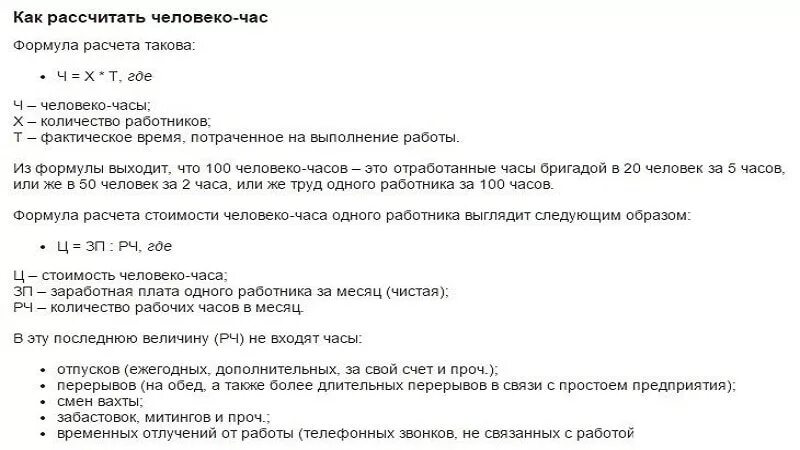 Формула подсчета человеко часов. Как посчитать человеко-часы пример расчета. Формула трудозатраты человеко часы. Затраты труда человеко час.