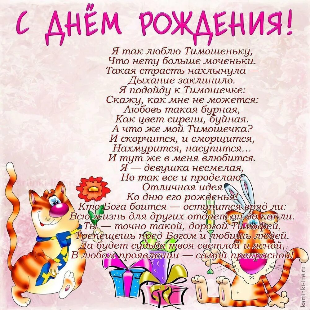 С днем рождения тимоша. С днем рождения тимоша