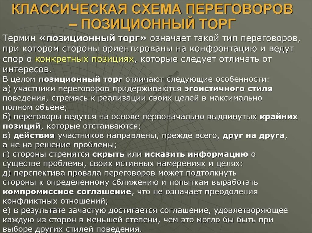 Классическая схема переговоров. Позиционный подход к переговорам. Позиционный торг ведения переговоров. Классический подход к ведению переговоров. Подходы ведения переговоров