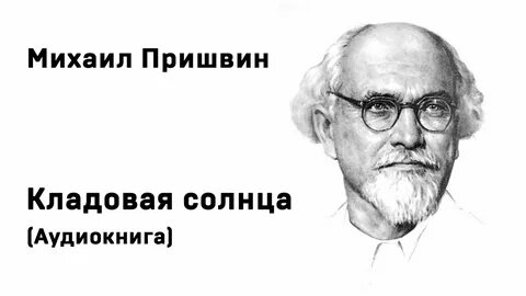Пришвин аудиокниги слушать
