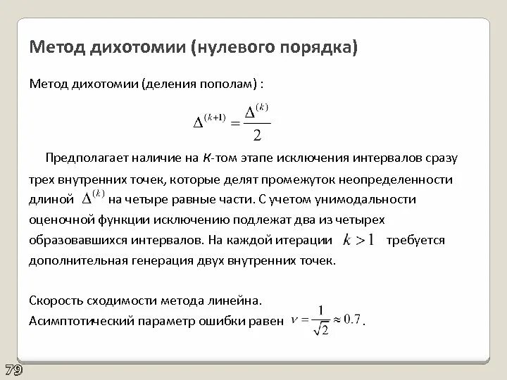 Метод нулевого порядка. Формула метода дихотомии. Алгоритм метода дихотомии. Методы нулевого порядка оптимизация.