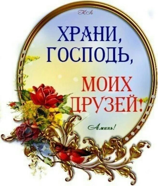 Храни нас всех господь. Храни Господь. Храни Господь моих друзей. Пусть Господь хранит моих друзей. Храни боженька моих друзей.