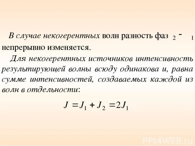 Результирующая интенсивность при наложении двух когерентных волн. Интенсивность волны пропорциональна. Интенсивность результирующей волны. Интенсивность световой волны формула. Результирующая интенсивность.