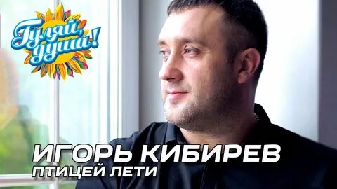 Кибирев птицей лети