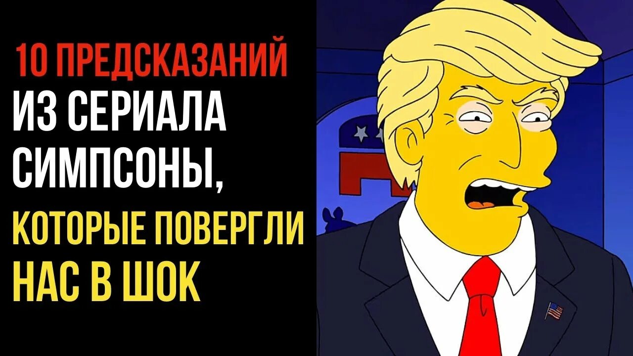 Предсказания симпсонов которые сбылись. Симпсоны Трамп предсказание. Пророчества из Симпсонов которые сбылись. Симпсоны предсказатели. Симпсоны предсказали.