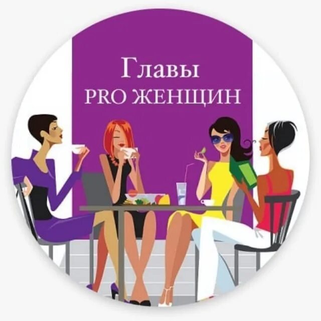Https test glav pro. Сообщество женщин. Pro женщин. Женщины для встреч. Логотип женщина.