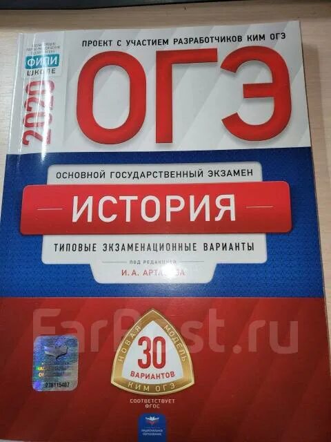 ОГЭ по истории Артасова. Учебник Артасова. ОГЭ история учебник. ОГЭ 2020 история. Артасов сборник 2023