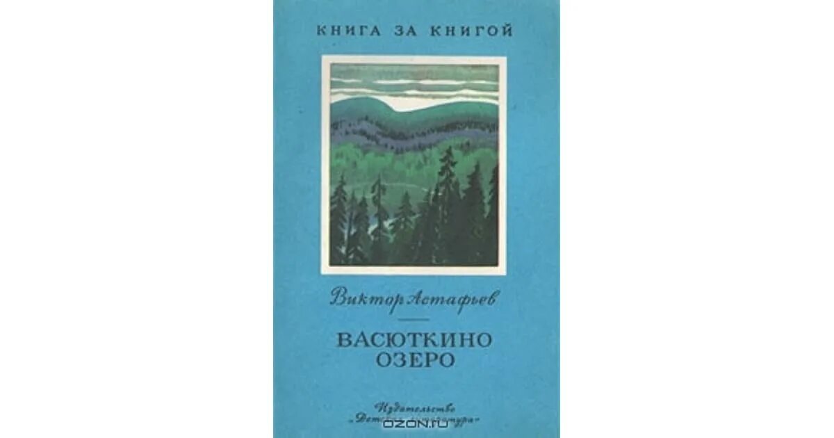 Аудиокнига васюткино озеро полностью. Рассказ в.п. Астафьева "Васюткино озеро". Астафьев Васюткино озеро книга. В П Астафьев Васюткино озеро иллюстрации.