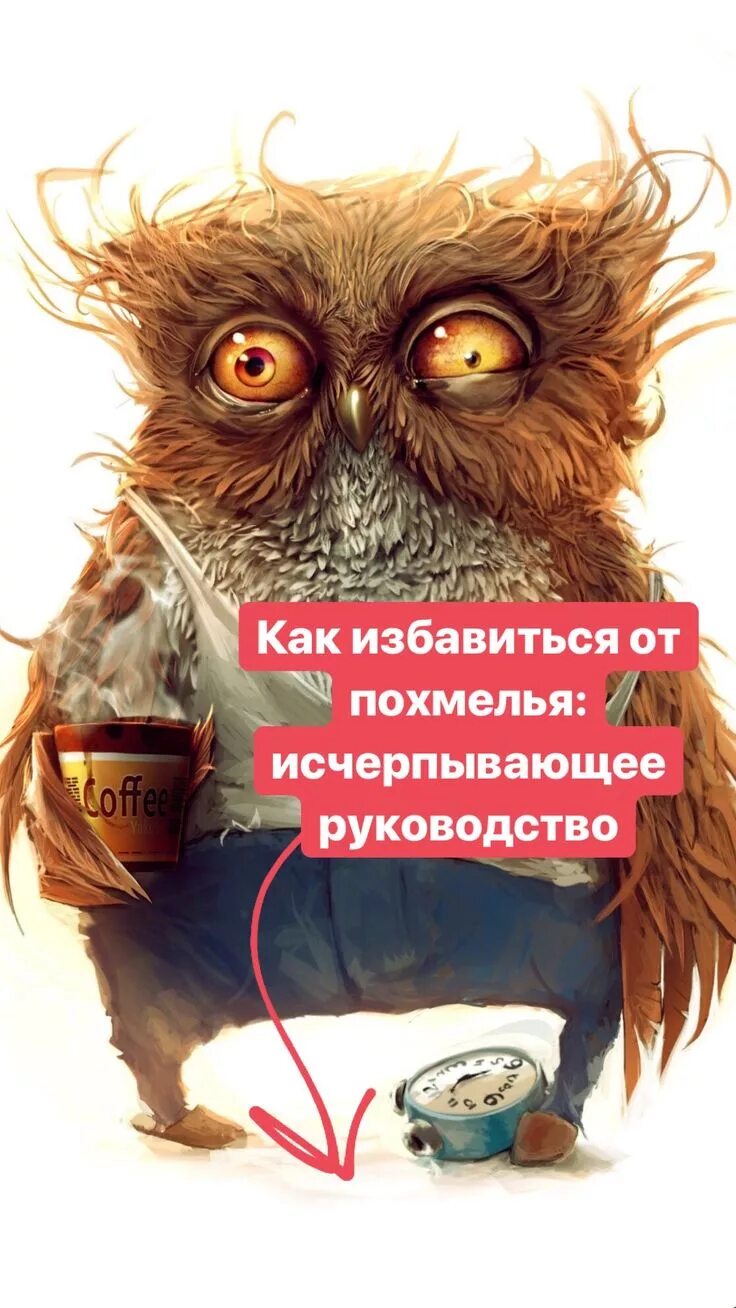 Открытка с добрым утром с похмелья. Доброе утро с похмелья. Доброе утро с похмелья. Доброе утро с похмелья. Добро утро с похмелья.