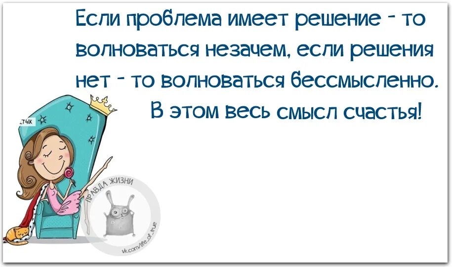 Проблема имеет решение. Если проблема не имеет решения. если проблема имеет решение волноваться бессмысленно. если проблема имеет решение то волноваться.
