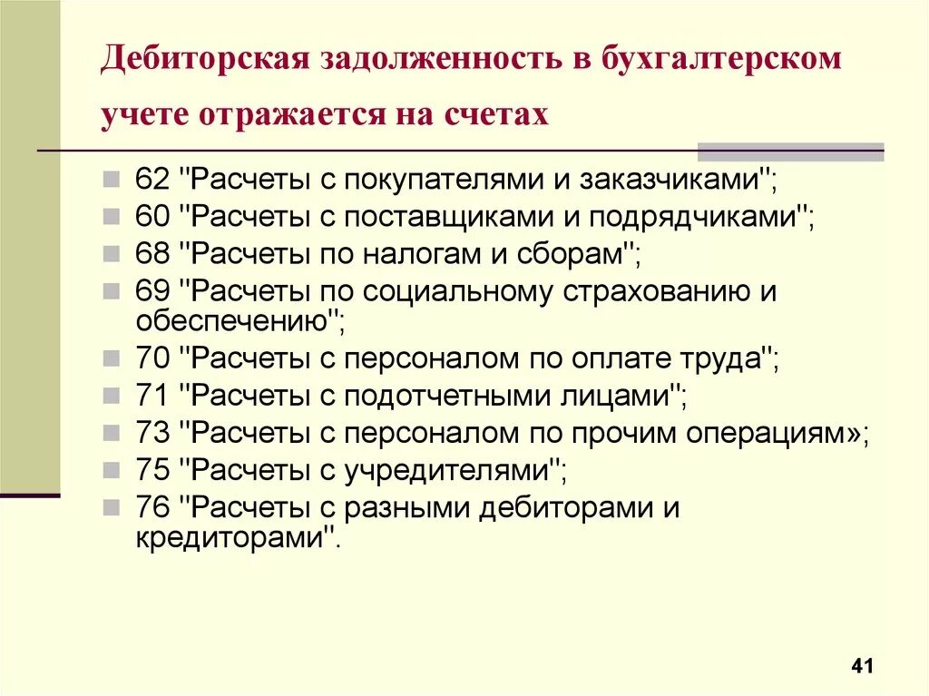 Дебиторская задолженность счета бухгалтерского. Дебиторская задолженность счет. Дебиторская задолженность отражается на счетах. Дебиторская и кредиторская задолженность счета. Дебиторская задолженность счета бухгалтерского учета.