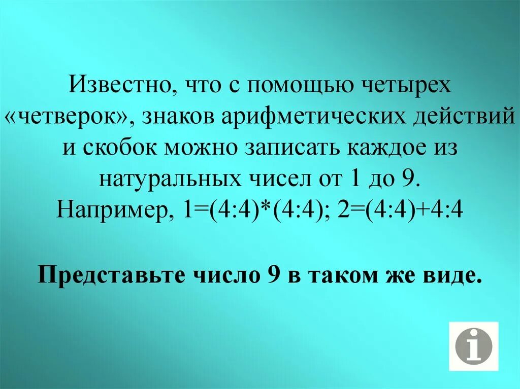 Как получить 4 четырех 4. С помощью четырех четверок и знаков действий. числа из четырёх четвёрок. запишите 4 четверок и знаков действий все цифры. арифметические действия с четырьмя четверками.
