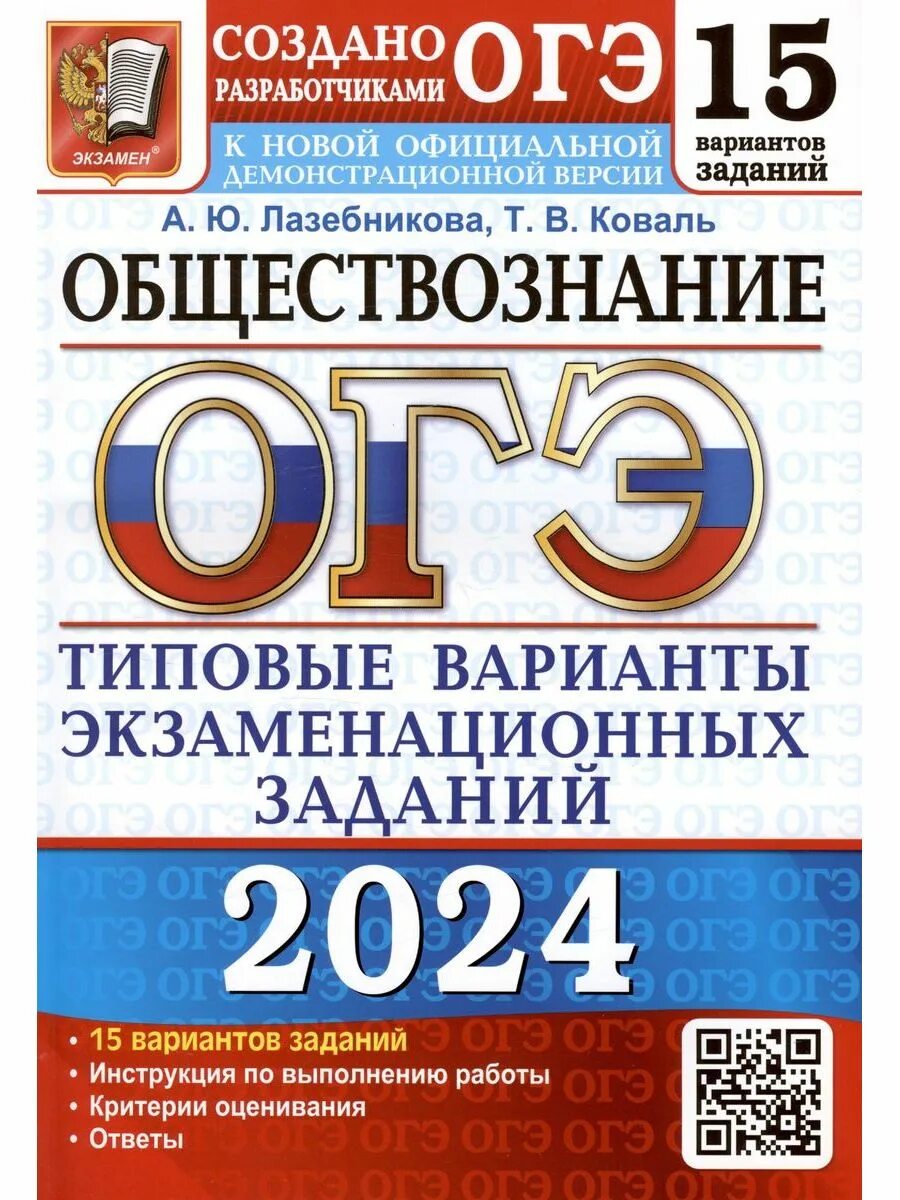 Лазебникова ЕГЭ Обществознание 2023. Обществознание ОГЭ 2023. ОГЭ Обществознание 14 вариантов Лазебникова. ОГЭ география барабанов 2023.