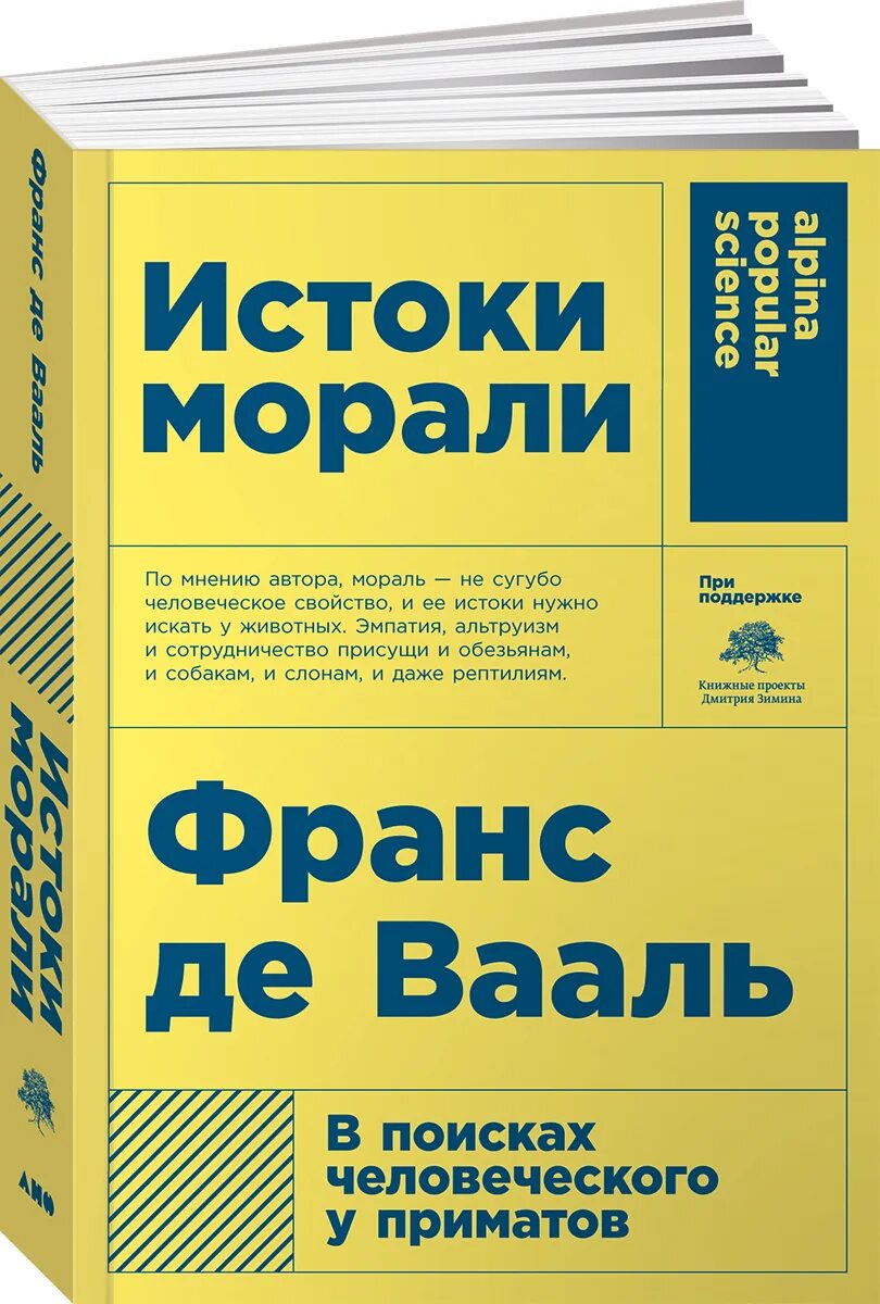 Франс де вааль книги. Франс де Вааль Истоки морали. Истоки морали книга. Истоки морали в поисках человеческого у приматов Франс де Вааль книга. Франс де Валь книги.