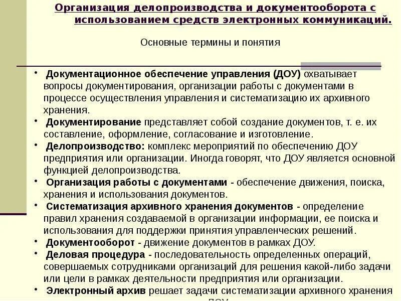 Делопроизводство и документооборот. Делопроизводство и документооборот на предприятии. Документационное обеспечение управления. Порядок организации делопроизводства.