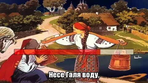 Мене несе