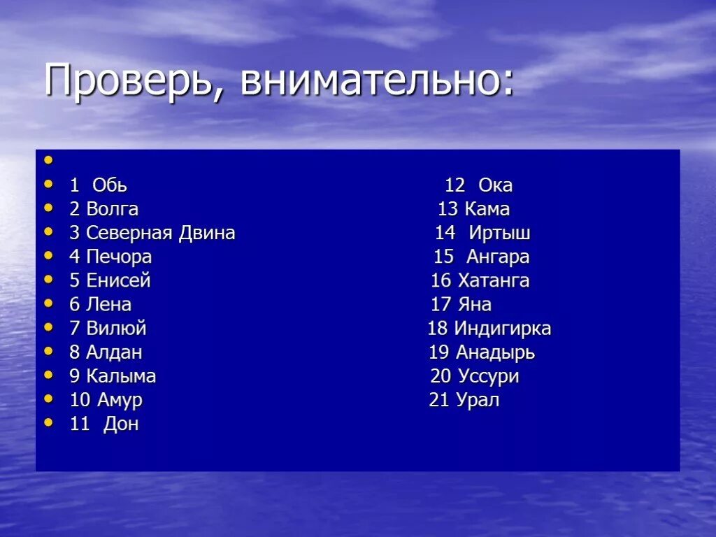 Дон обь лена индигирка это что. Лена, Обь, Иртыш, Волга, Енисей. Волга Енисей Обь Иртыш. Обь Енисей Лена. Дон Волга Обь Лена Енисей.