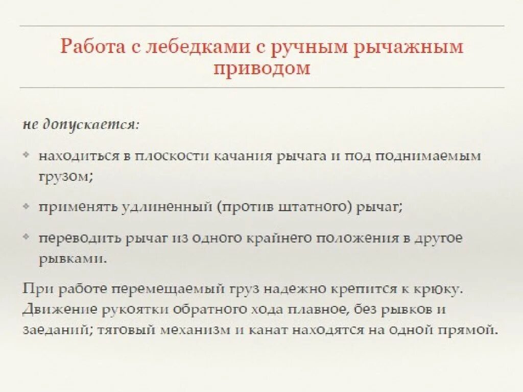 Не допускается работа лебедок. Правила работы с лебёдкой. При работе с лебедкой допускается. Что не допускается при работе с лебедкой. Не допускается использовать в качестве прикрытия