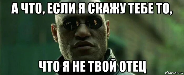 Что скажет твой отец. Я не твой отец. Я твой отец Мем. Я не твой отец я твой. Батько чушь Мем.