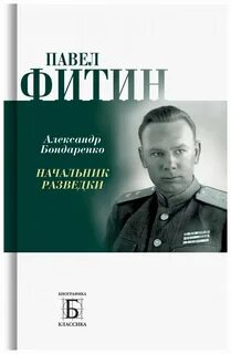 Фитин разведка