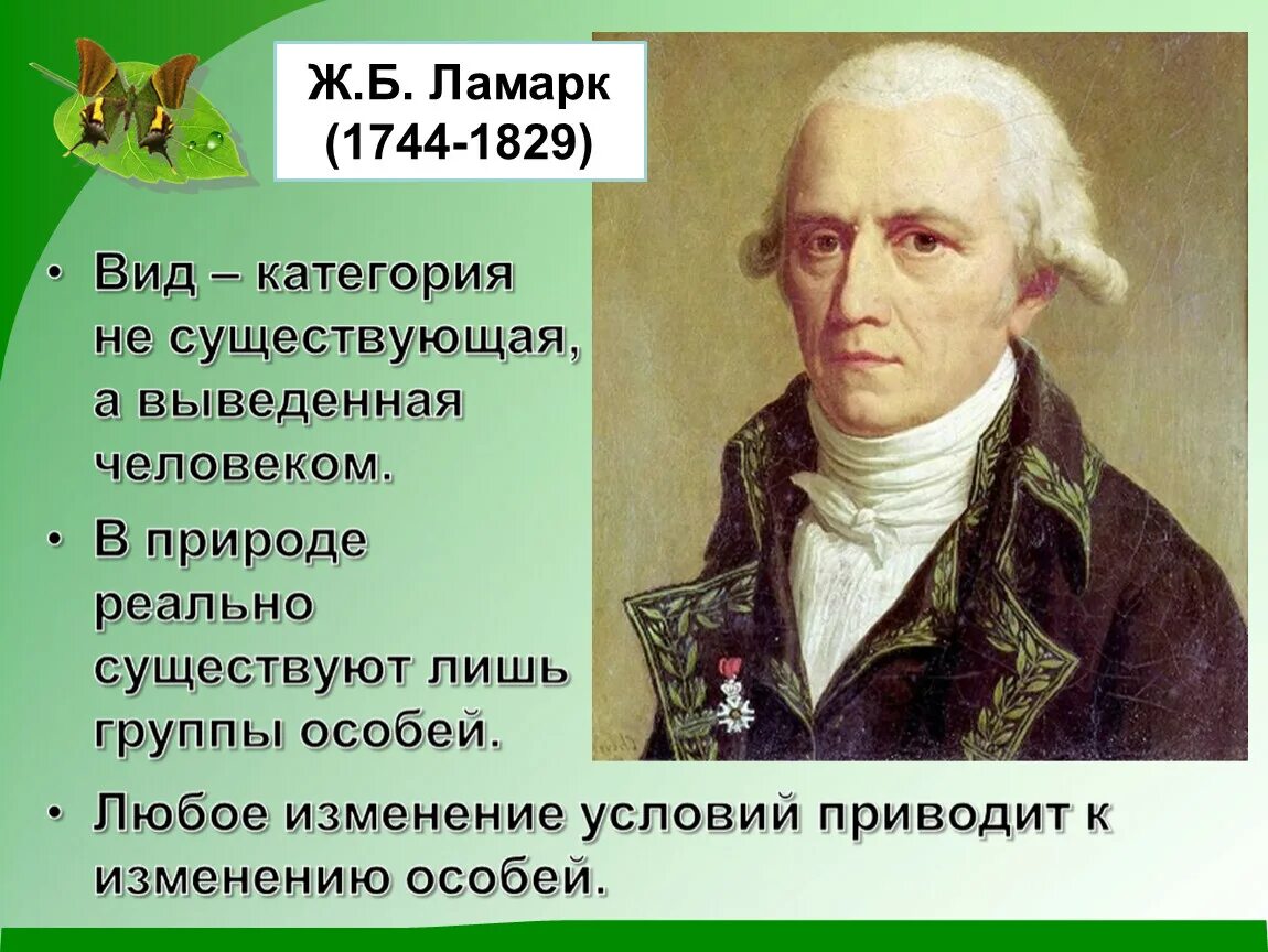 Работы ж б ламарка. Ж.Б. Ламарк (1744-1829).