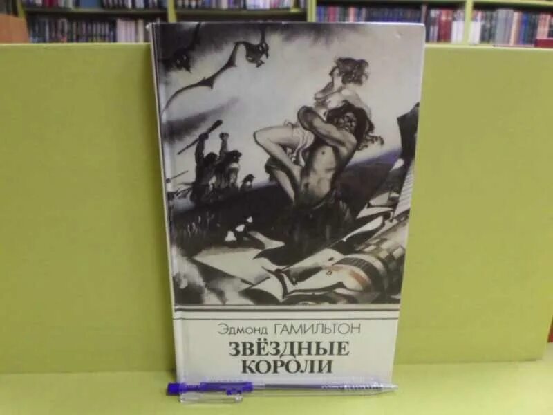 Звездные короли книга. Гамильтон э. "Звездные короли". Звёздные короли книга. Звёздные короли Эдмонда Гамильтона. Азбука Звездные короли.