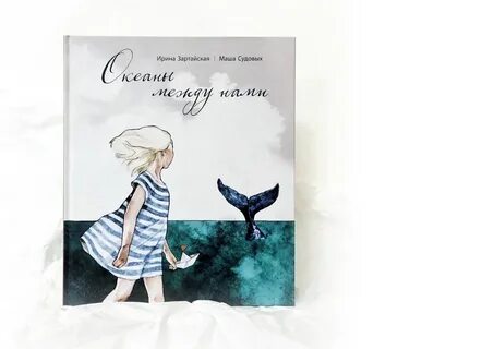 Между нами океаны