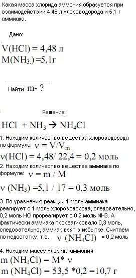 V hcl. Масса хлороводорода. Масса хлорида аммония. Какая масса хлорида аммония образуется при взаимодействии. При взаимодействии 44,8 л аммиака с хлороводородом.