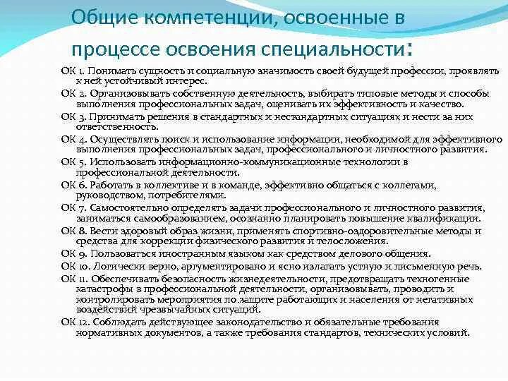 Коды профессиональных и общих компетенций. Общие компетенции. Освоенные компетенции. Освоение общих компетенций. Освоил Общие компетенции.