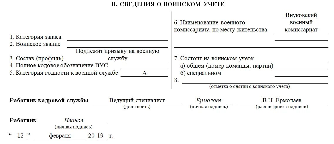 Заполнение карточки т-2 образец воинский учет. Образец заполнения карточки воинского учета. Форма карточки т-2 для воинского учета. Сведения о воинском учете в карточке т2.