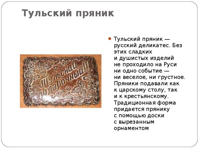 Сочинение пряники. Проект тульский пряник. Музей тульский пряник. Краткое сообщение о тульском прянике. Тульский пряник история возникновения.