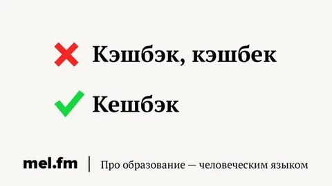 Слово кешбэк