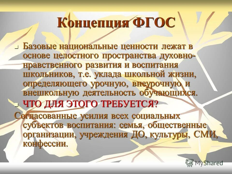 Базовый фгос. Концепция фгос. основная концепция фгос. ключевые концепции фгос. концепция фгос дошкольного образования.