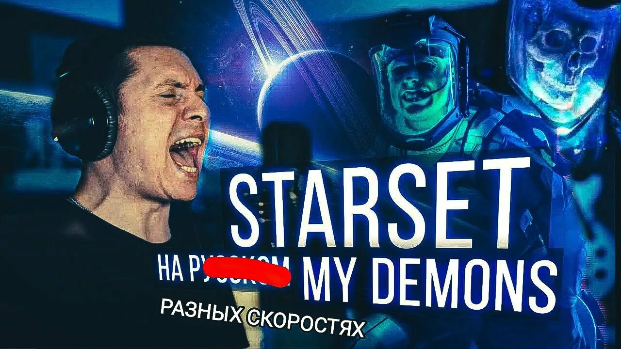 Radio tapok demons. Starset мой демон. Starset - my Demons (Cover на русском | Radio Tapok). My Demons Radio Tapok. Радио тапок демон.