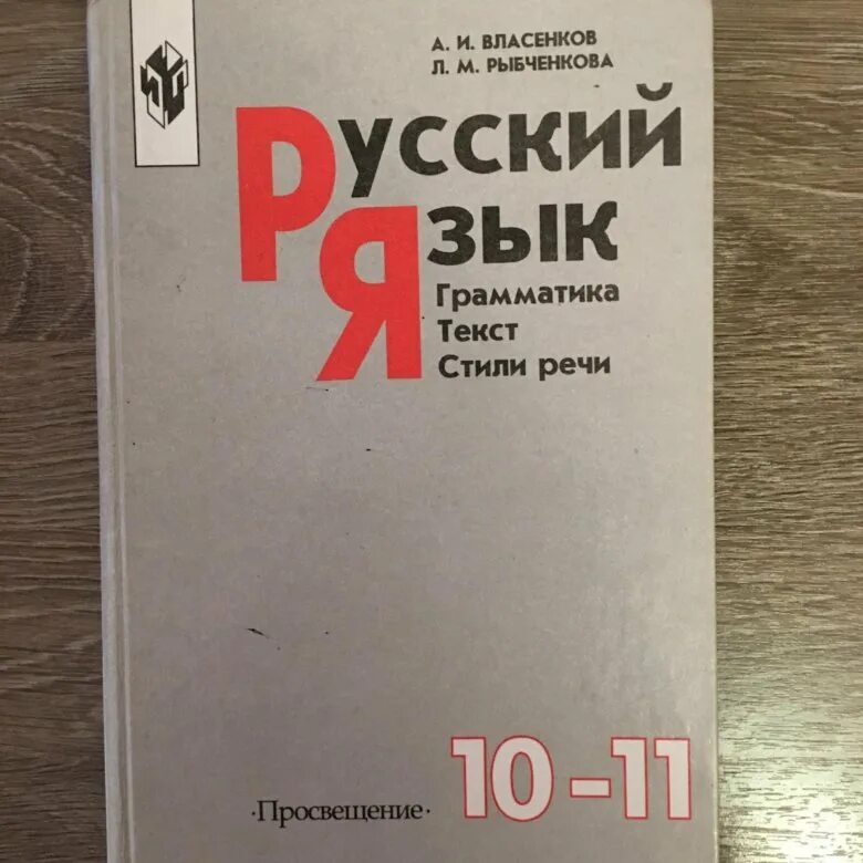 Рыбченкова александрова нарушевич 10 класс. Русский язык 10-11 класс. Русский язык 11 класс. Русский язык 10-11 класс Власенков. Русский язык Власенкова 10-11 класс.