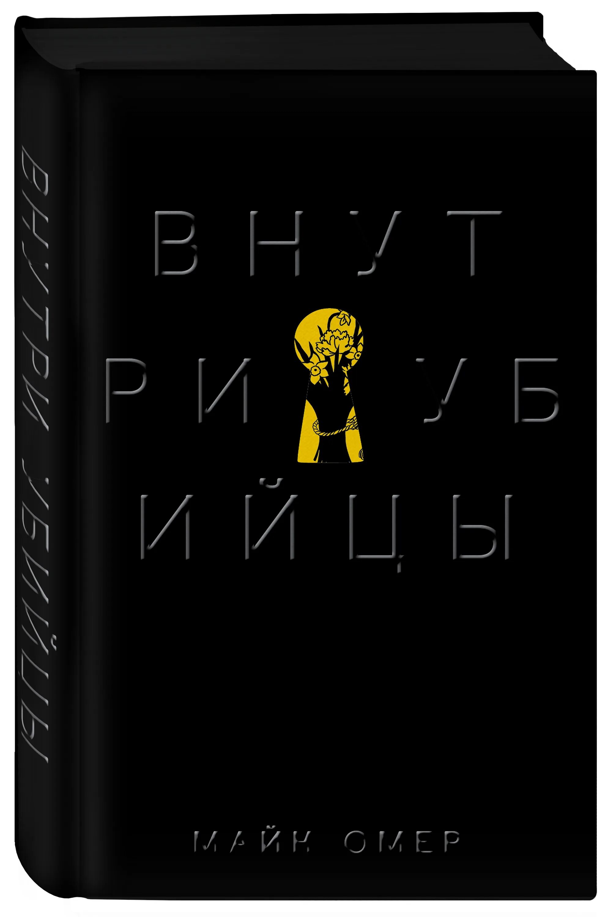 Смысл концовки внутри убийцы. Внутри убийцы книга. Внутри убийцы Эксмо. Внутри убийцы книга внутри. Майк Омер "внутри убийцы".