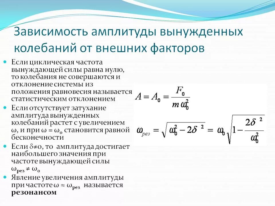 Частота в физике 9 класс. Формула нахождения амплитуды колебаний 9 класс. Период частота и амплитуда колебаний формулы. Амплитуда колебаний формула физика 9 класс. Частота вынужденных колебаний.