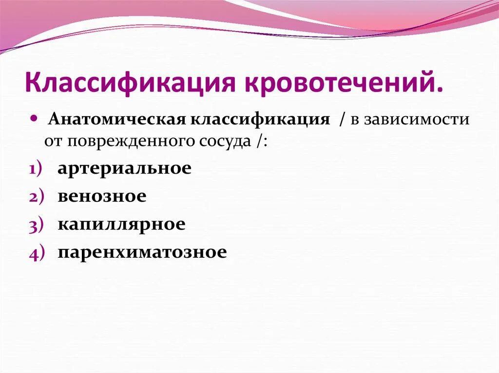 Кровотечения по анатомической классификации. Вид кровотечения анатомическая классификация. Классификация кровотечений в зависимости от поврежденных сосудов. Классификация кровотечений по виду поврежденного сосуда.