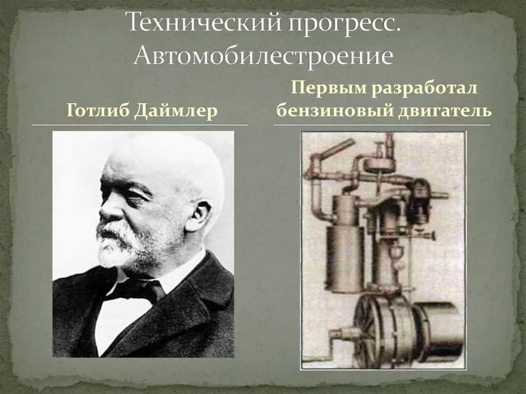 Готлиб даймлер что изобрел. Первый бензиновый двигатель готлиб даймлер. даймлер бензиновый двигатель. готлиб даймлер двс. бензиновый двигатель 19 век.